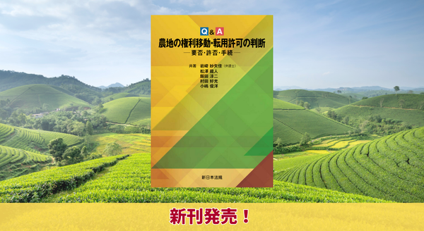 【中古】 ケース別農地の権利移動・転用可否判断の手引/新日本法規出版/都市農地活用支援センター ケース別 農地の権利移動・転用可否判断の手引 | 一般財団法人