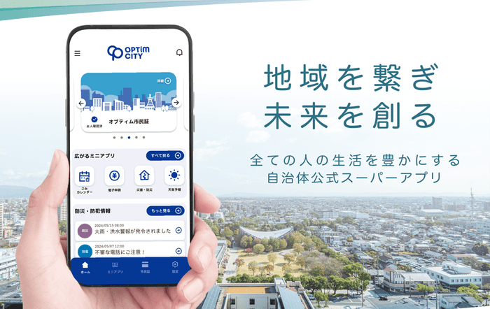 デジタル庁の「デジタル地方創生サービスカタログ(2024年冬版)」に 「自治体公式スーパーアプリ」が掲載
