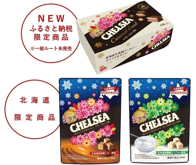 生食感チェルシー2種と北海道生食感チェルシーキャラメルサンド1種のセット