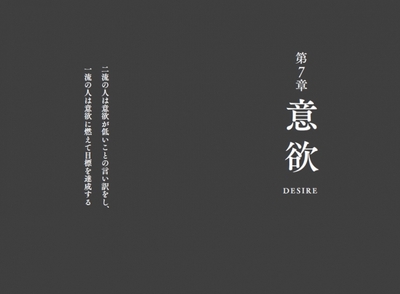 新たに追加された7章「意欲」。一流の人は例外なく復活の達人である。「王者に賭ければ、必ず勝てる」という格言は真理。
