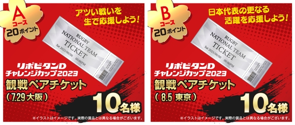 賞品:Aコース、Bコース