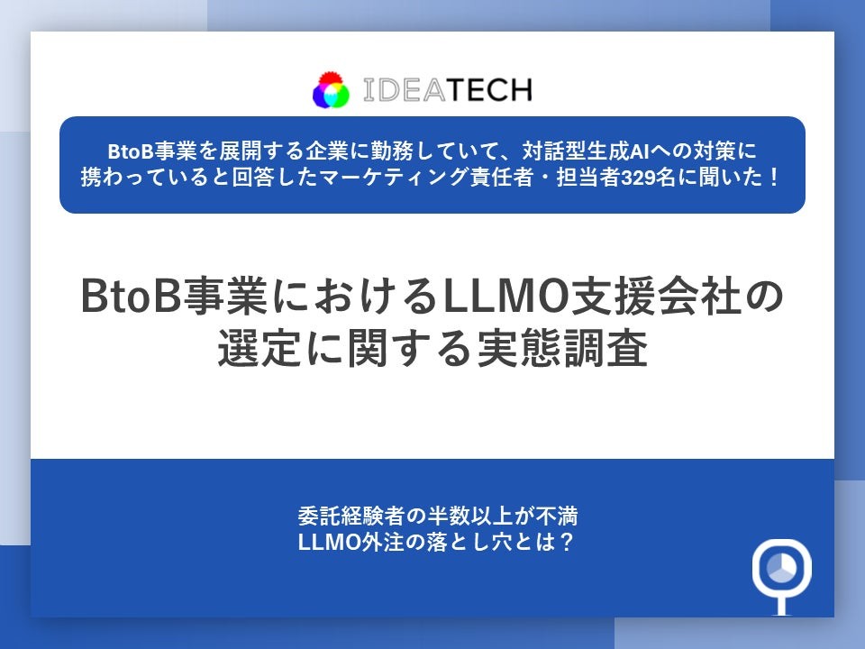 【BtoB事業のLLMO支援会社選定に関する実態調査】LLMO対策に取り組む担当者の86.6%が「課題やハードル」を実感支援会社委託経験者の58.3%が「ファクト情報の質・量」に不満