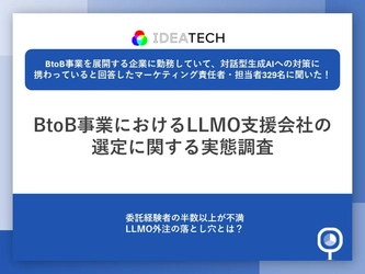 【BtoB事業のLLMO支援会社選定に関する実態調査】LLMO対策に取り組む担当者の86.6%が「課題やハードル」を実感支援会社委託経験者の58.3%が「ファクト情報の質・量」に不満