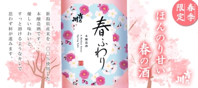春季限定酒「春ふわり」2