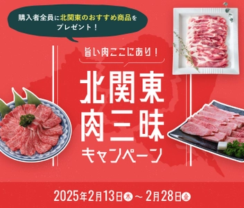 群馬・栃木・茨城の旨い肉がJAタウンに集結！ 「北関東肉三昧キャンペーン」で各県自慢のお肉セットを販売 ～購入者全員におすすめ商品プレゼント～