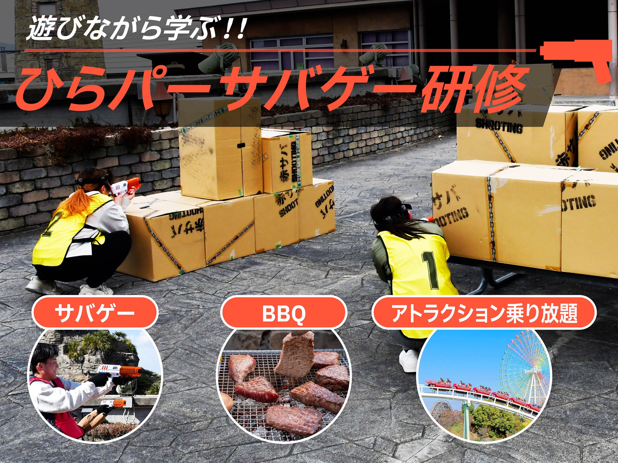 ひらかたパークが展開する、遊園地ならではの企業・団体向け研修プラン
遊びながら学べる「ひらパーサバゲー研修」がパワーアップ！
