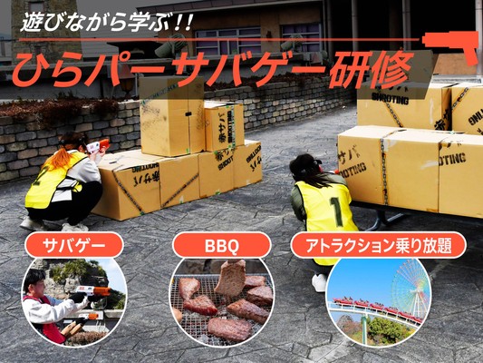 ひらかたパークが展開する、遊園地ならではの企業・団体向け研修プラン
遊びながら学べる「ひらパーサバゲー研修」がパワーアップ!
