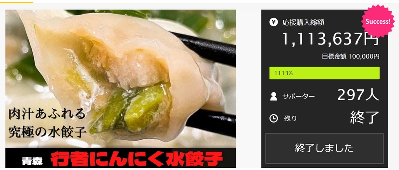 Makuake目標1000％以上達成！TVで紹介された 「行者にんにく水餃子」が4/20(水)より一般販売スタート！