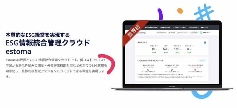 世界初のESG情報統合管理クラウドestoma 正式版をリリース