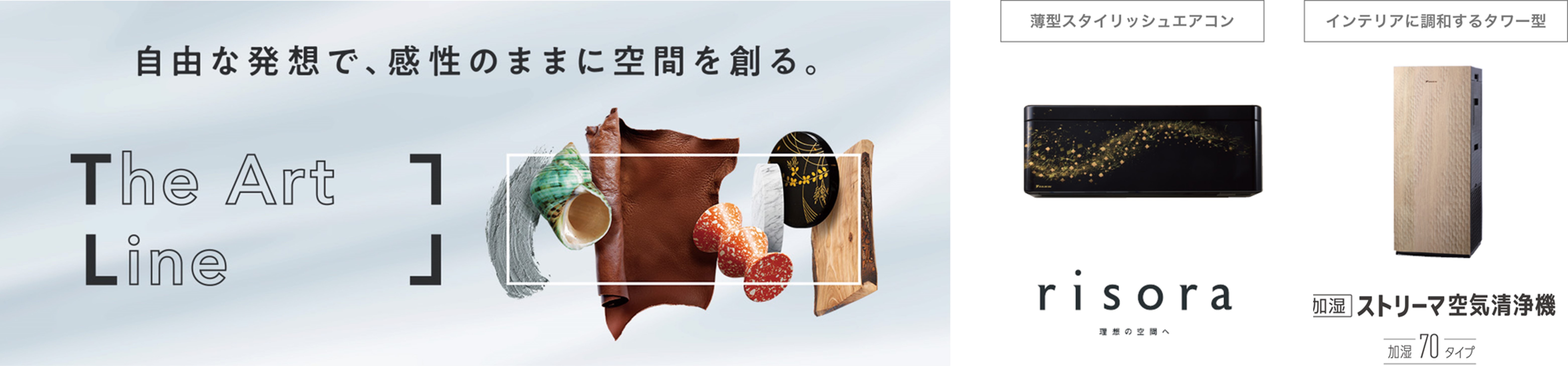 【ダイキン】自由な発想で、感性のままに空間をデザインする新ブランド 『The Art Line(ジ・アートライン)』