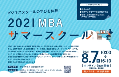 2021 MBAサマースクール　8月7日（土）オンライン開催！受講者募集中