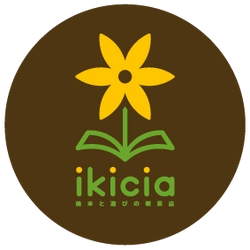 絵本と遊びの喫茶店ikicia