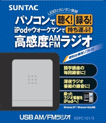 USB接続AM/FMラジオ「RDPC-101」パッケージ