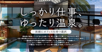 温泉地で整いながら働く！愛知県の旅館でワーケーションイベント