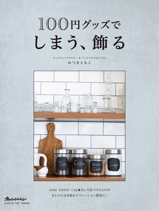 別冊付録「100円グッズでしまう、飾る」