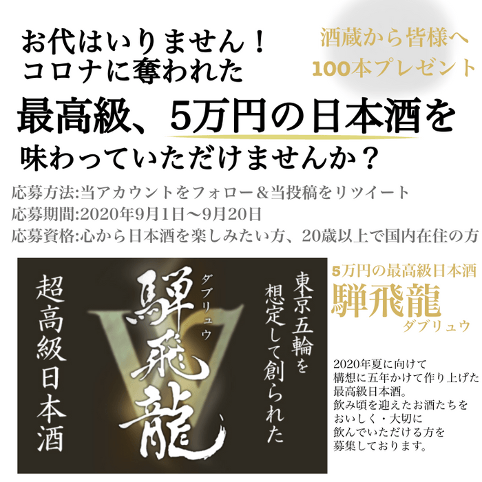 騨飛龍Twitterキャンペーン1