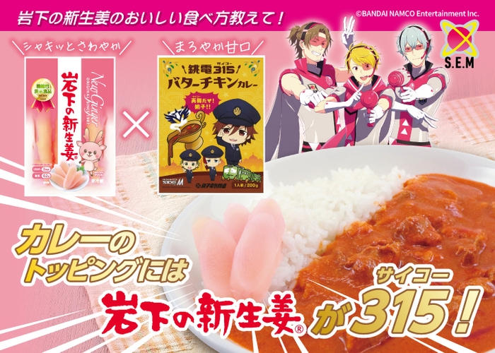 カレーのトッピングには「岩下の新生姜」が315(サイコー)!
