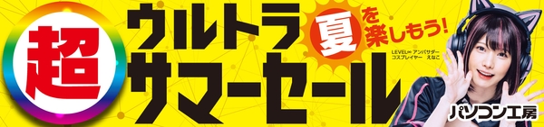 パソコン工房全店で2024年7月20日より 「超 ウルトラサマーセール」を開催！