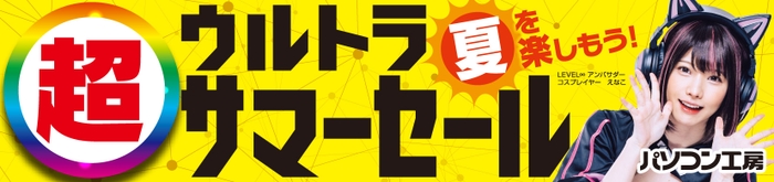 パソコン工房全店で2024年7月20日より 「超 ウルトラサマーセール」を開催！