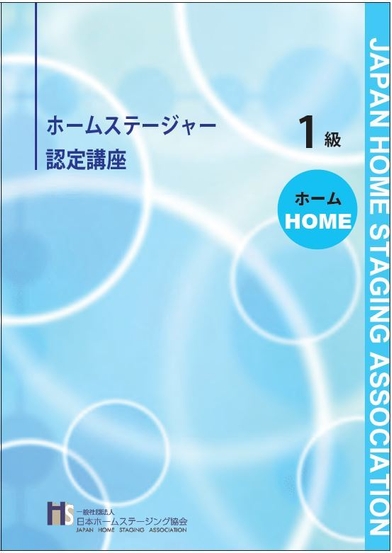 1級認定講座テキスト【ホーム】