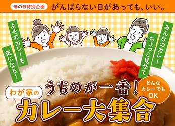 母の日特別企画「わが家のカレー大集合！」 5月13日まで参加受付中