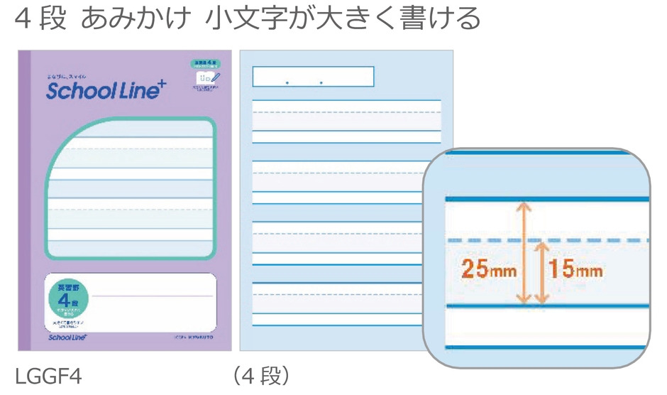 英習罫 4段 あみかけ 小文字が大きく書ける LGGF4