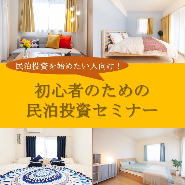 民泊を始めたい人向け！初心者のための民泊投資セミナー※オンラインセミナー