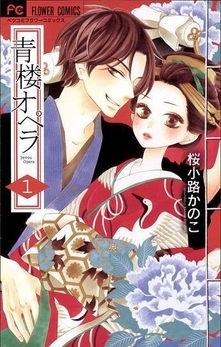 青楼オペラ (c)桜小路かのこ/小学館