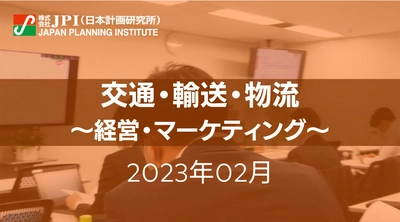 【JPIセミナー開催】2023年2月　交通・輸送・物流「新時代における”鉄道事業”の戦略について」セミナーのご案内