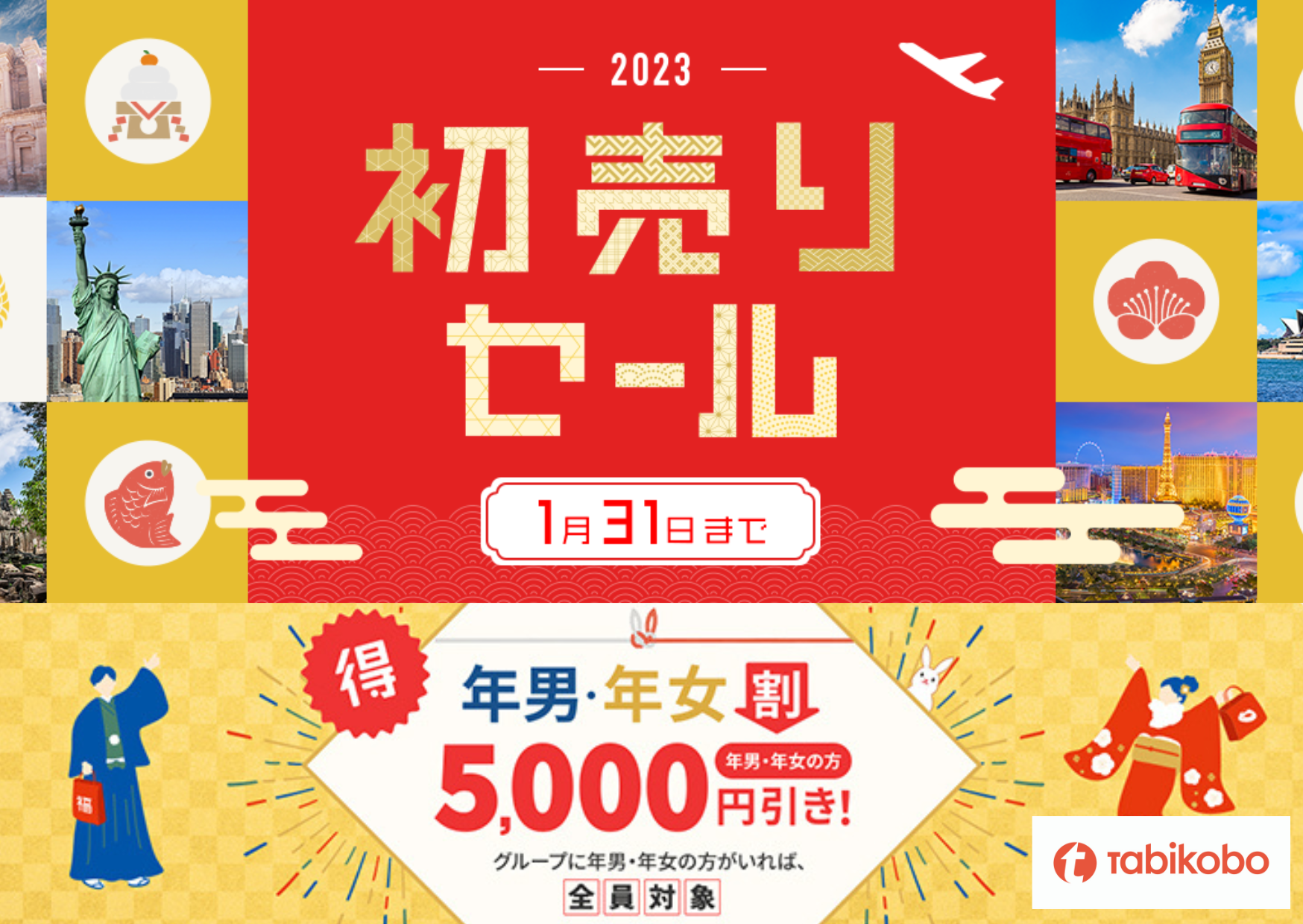 卯年生まれがいれば全員5,000円引きキャンペーンも! 特別プライス目白押し! 「2023初売りセール」を開始!