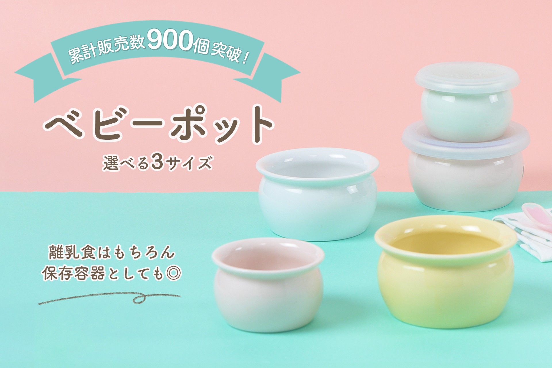 累計販売数900個突破！
離乳食期の親子に寄り添う「ベビーポット」