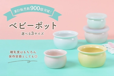 累計販売数900個突破！
離乳食期の親子に寄り添う「ベビーポット」