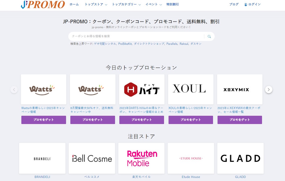 クーポンまとめサイト「JP-Promo」：お得なクーポンで新しい外観で戻っ