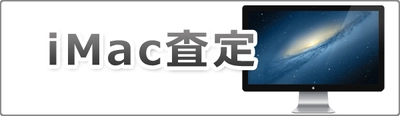 iMacのお試し簡単査定が大幅リニューアル！！