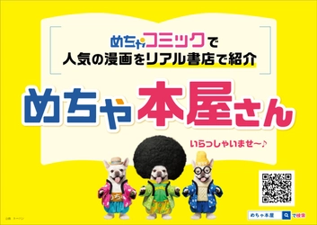 めちゃコミとトーハンが300書店で「めちゃ本屋」 