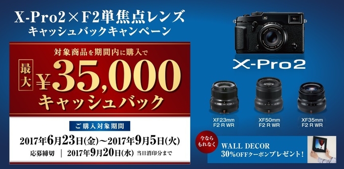 X-Pro2 × F2単焦点レンズでキャッシュバック