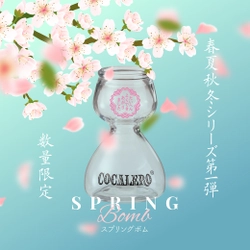 プレミアムリキュール「コカレロ」の春夏秋冬シリーズ　 第1弾「SPRING BOMB グラス」セットが数量限定販売中！