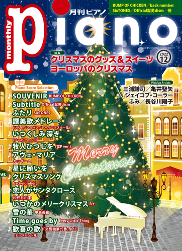 月刊ピアノ2022年12月号