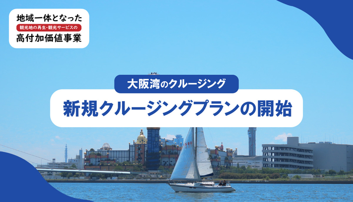 大阪湾にて高付加価値化事業の新規クルージングプランの開始