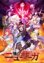 〝無能〟と呼ばれた治癒師と武闘家の少女の冒険 『強くてニューサーガ』 7月4日（金）26時スタート