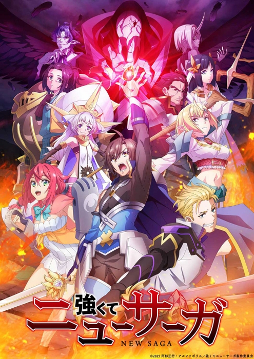 ©2025 阿部正行・アルファポリス/強くてニューサーガ製作委員会