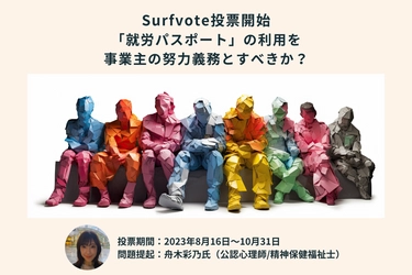 「就労パスポート」の利用を事業主の努力義務とすべきか？Surfvoteで投票開始