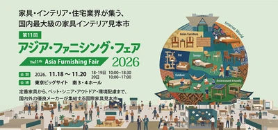 国内最大級の家具インテリア見本市 「アジア・ファニシング・フェア2026」 出展者・展示製品検索Webガイドを公開