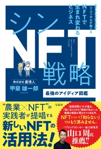 “農業×NFT”『シンNFT戦略 最強のアイディア図鑑』 発売記念の「秋の書店へ行こう企画」を11月25日より開催