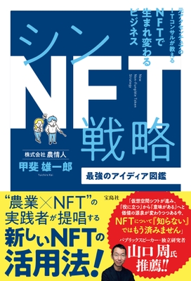シンNFT戦略~最強のアイディア図鑑~