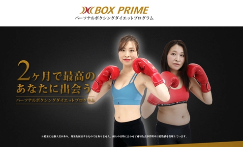 おにぎり＋ボクシングの新タイプパーソナルダイエットプログラム 「BOXPRIME」が、コロナ禍で苦しむボクシングジムに向け フランチャイズ加盟を全国で無料展開！【全国14店舗展開中】