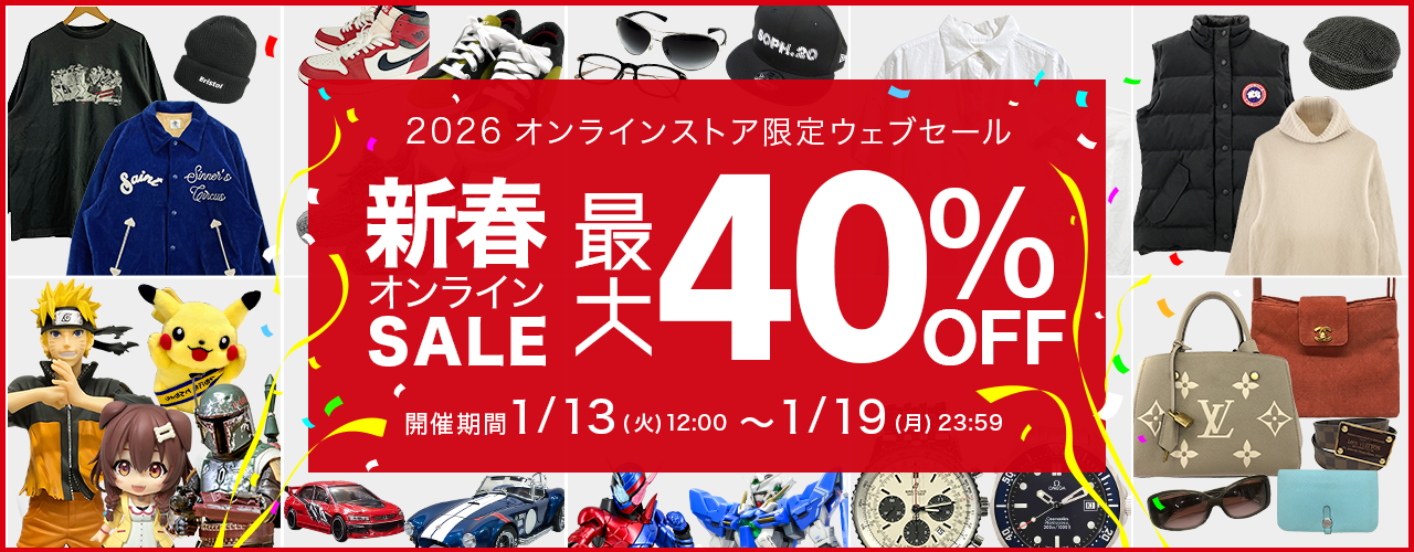 買取王国オンラインストア限定SALE開催！お得なSALE価格でお買い求めできる新春オンライン限定ウェブセールを2026年1月13日から1月19日の期間で開催いたします。