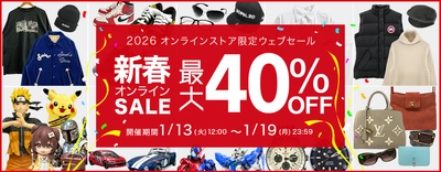 買取王国オンラインストア限定SALE開催！お得なSALE価格でお買い求めできる新春オンライン限定ウェブセールを2026年1月13日から1月19日の期間で開催いたします。