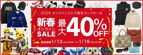 買取王国オンラインストア限定SALE開催！お得なSALE価格でお買い求めできる新春オンライン限定ウェブセールを2026年1月13日から1月19日の期間で開催いたします。