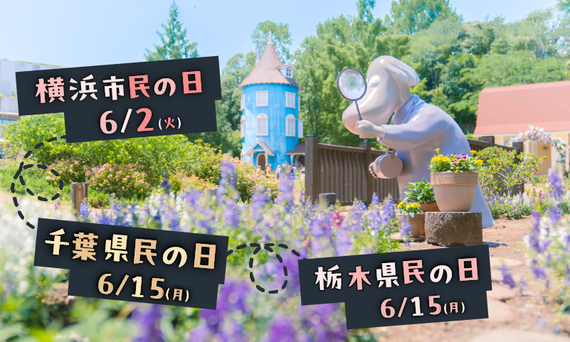 「千葉県民の日」「栃木県民の日」は、ムーミンバレーパークへ！